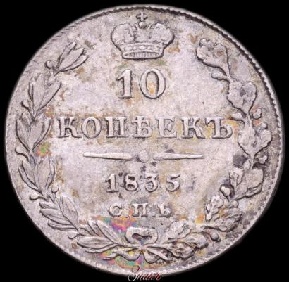 Фото 10 копеек 1835 года СПБ-НГ 