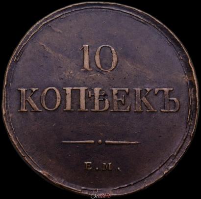 Picture 10 kopecks 1835 year ЕМ-ФХ 