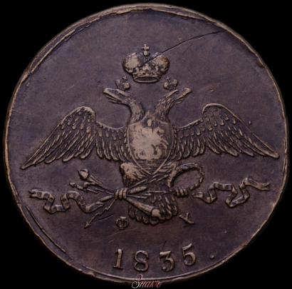 Picture 10 kopecks 1835 year ЕМ-ФХ 