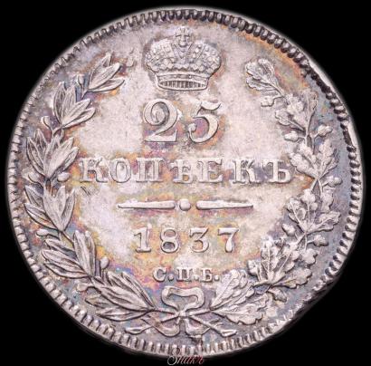 Фото 25 копеек 1837 года СПБ-НГ 
