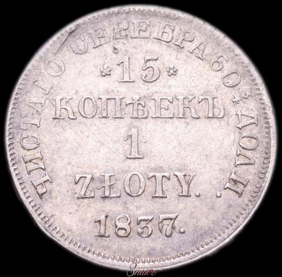 Picture 15 kopecks - 1 złoty 1837 year НГ 