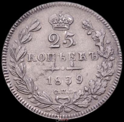 Picture 25 kopecks 1839 year СПБ-НГ 