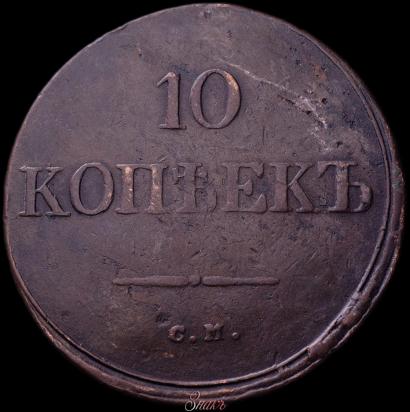 Picture 10 kopecks 1839 year СМ 