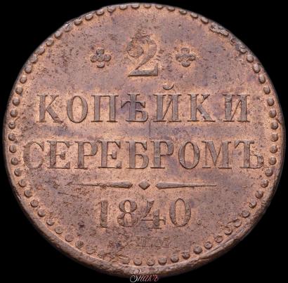 Фото 2 копейки 1840 года СПМ 