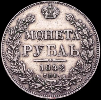 Picture 1 rouble 1842 year СПБ-АЧ 