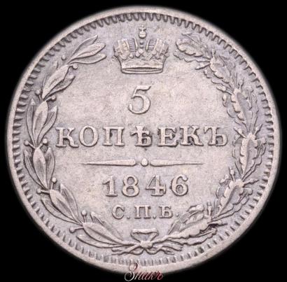 Фото 5 копеек 1846 года СПБ-ПА 