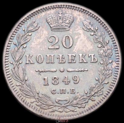 Фото 20 копеек 1849 года СПБ-ПА 
