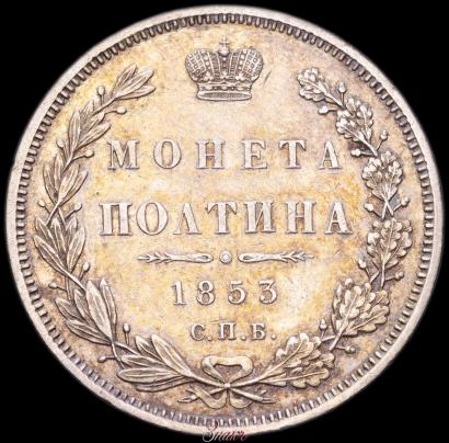 Фото Полтина 1853 года СПБ-HI 