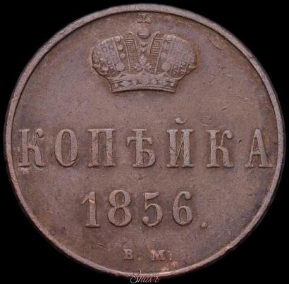 Picture 1 kopeck 1858 year ВМ 