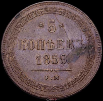 Picture 5 kopecks 1859 year ЕМ "Type of 1860-1867"
