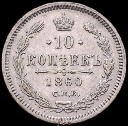 Фото 10 копеек 1860 года СПБ-ФБ 