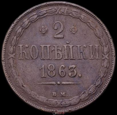 Фото 2 копейки 1863 года ВМ 
