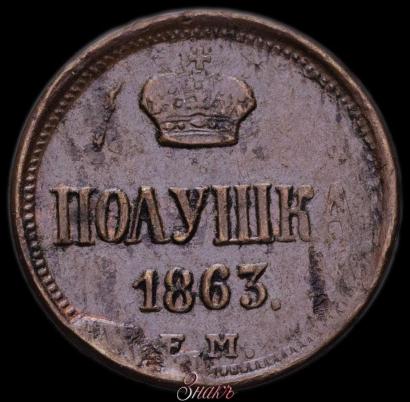 Фото Полушка 1863 года ЕМ 