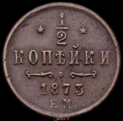 Фото 1/2 копейки 1873 года ЕМ 