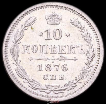 Фото 10 копеек 1876 года СПБ-HI 