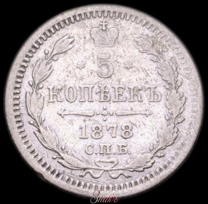 Фото 5 копеек 1878 года СПБ-HI 