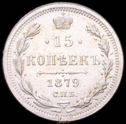 Фото 15 копеек 1879 года СПБ-НФ 
