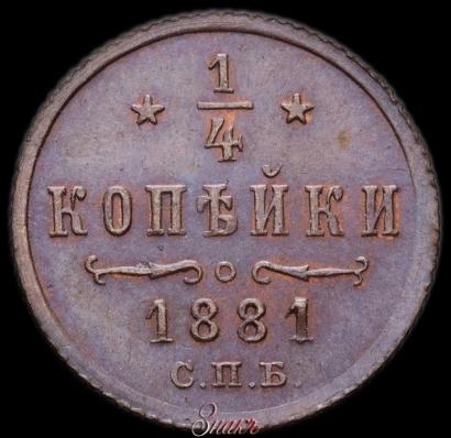 Фото 1/4 копейки 1881 года СПБ 