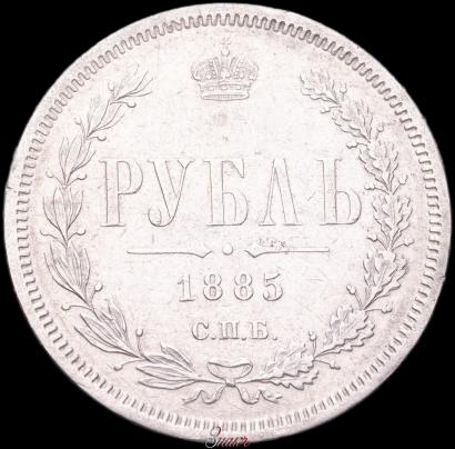 Фото 1 рубль 1885 года СПБ-АГ 