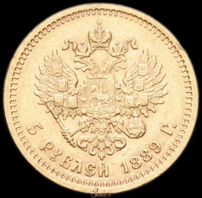 Фото 5 рублей 1889 года (АГ)-А.Г. 