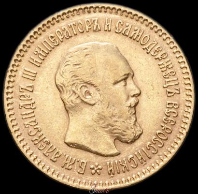 Фото 5 рублей 1889 года (АГ)-А.Г. 