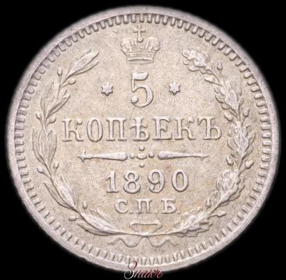Фото 5 копеек 1890 года СПБ-АГ 
