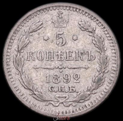 Фото 5 копеек 1892 года СПБ-АГ 