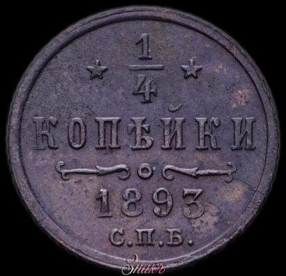 Фото 1/4 копейки 1893 года СПБ 