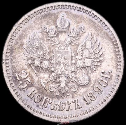 Фото 25 копеек 1896 года  