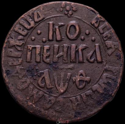 Picture 1 kopeck 1709 year БК 