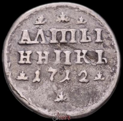 Фото Алтын 1712 года  