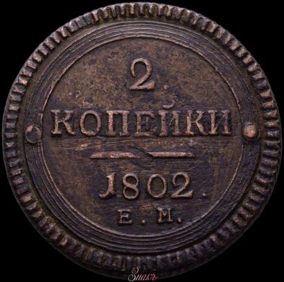 Picture 2 kopecks 1802 year ЕМ 