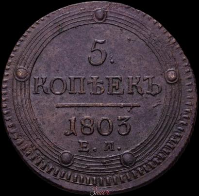 Picture 5 kopecks 1803 year ЕМ 