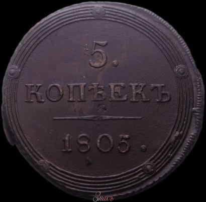 Picture 5 kopecks 1805 year КМ 