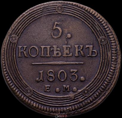 Фото 5 копеек 1806 года ЕМ 