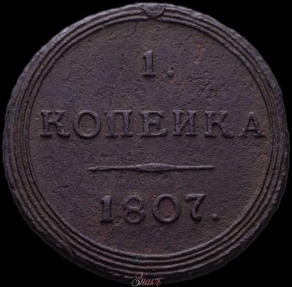 Picture 1 kopeck 1807 year КМ 