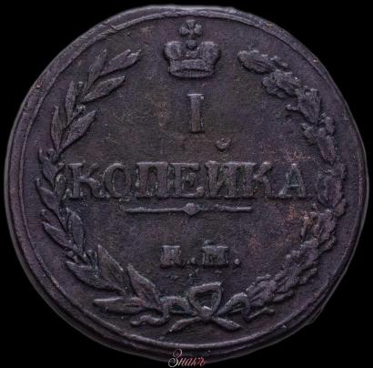 Фото 1 копейка 1811 года КМ-ПБ 