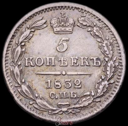 Picture 5 kopecks 1832 year СПБ-НГ 