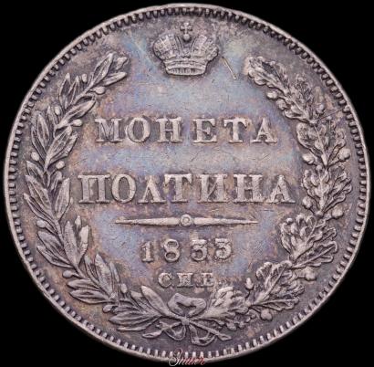 Picture Poltina 1833 year СПБ-НГ 