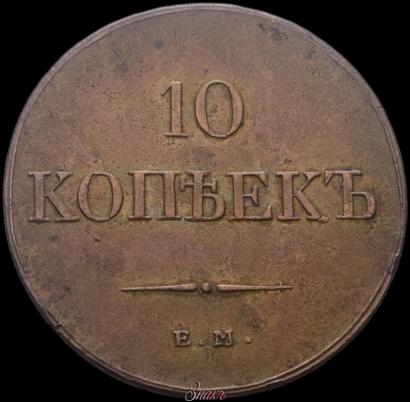 Picture 10 kopecks 1833 year ЕМ-ФХ 