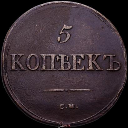 Фото 5 копеек 1833 года СМ 