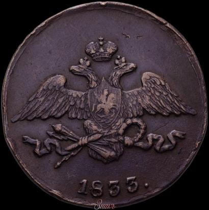 Фото 5 копеек 1833 года СМ 