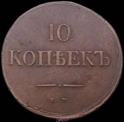 Фото 10 копеек 1837 года ЕМ-НА 