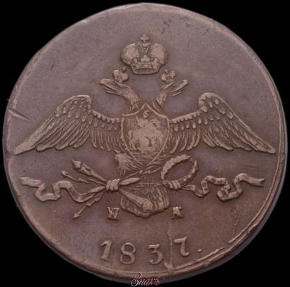 Фото 10 копеек 1837 года ЕМ-НА 