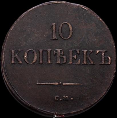 Фото 10 копеек 1838 года СМ 