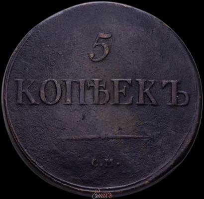 Picture 5 kopecks 1838 year СМ 
