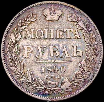 Фото 1 рубль 1840 года СПБ-НГ 