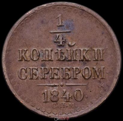 Picture 1/4 kopeck 1840 year СПМ 