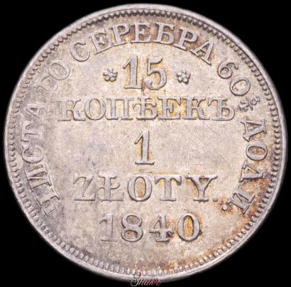 Фото 15 копеек - 1 злотый 1840 года MW 