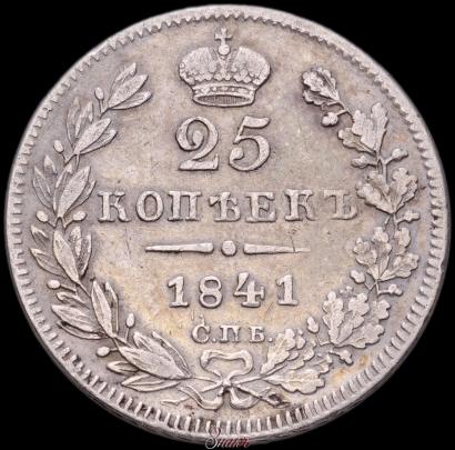Фото 25 копеек 1841 года СПБ-НГ 